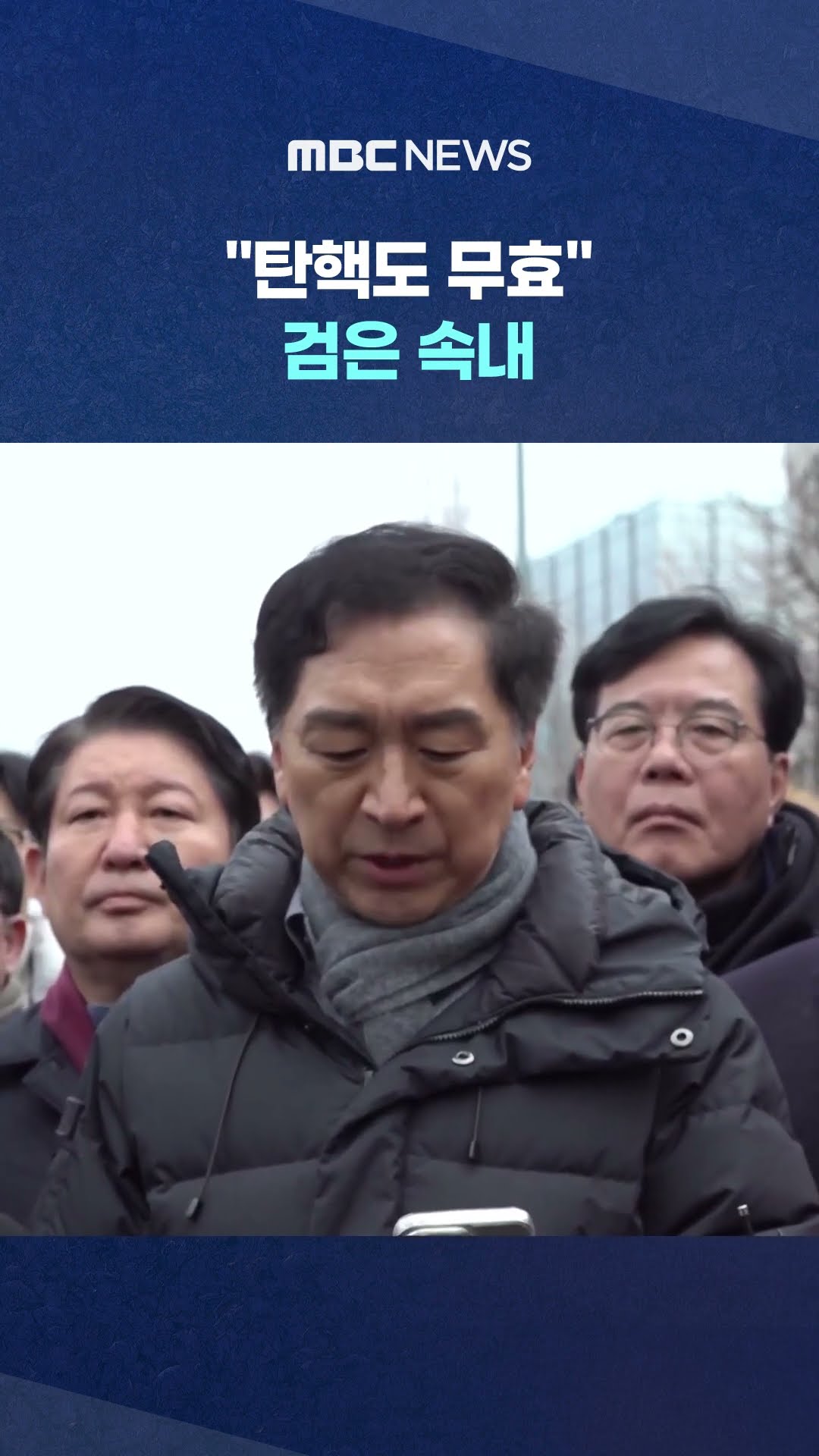 국민의힘 새벽부터 관저 집결, #Shorts (MBC뉴스)