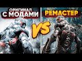 Crysis Remastered vs Crysis Enhanced Edition - В Какую версию поиграть?