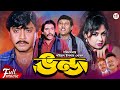 Vondo    Humayun Faridi  Rubel  Atm Shamsuzzman  Tamanna  Razib  Superhit Bangla Movie