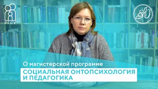 О магистерской программе &quot;Социальная онтопсихология и педагогика&quot;