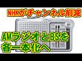 [NHK] チャンネル削減 - AMラジオとBSを各一本化へ [次期経営計画案]