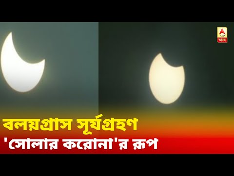 ভিডিও: সূর্যের করোনা কি?