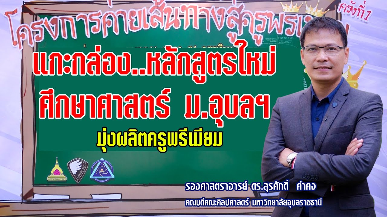 แกะกล่อง..หลักสูตรใหม่ ศึกษาศาสตร์ ม.อุบลฯ มุ่งผลิตครูพรีเมียมแก่สังคม