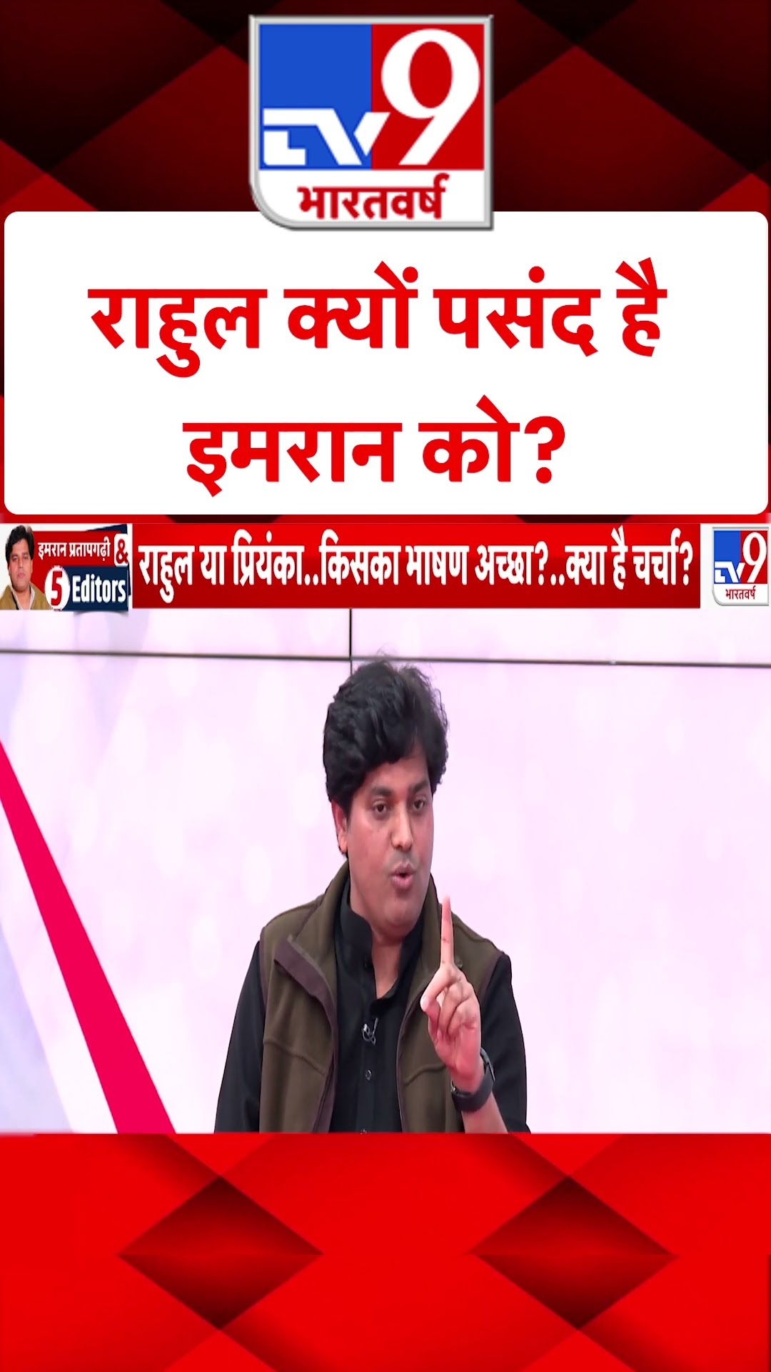 Imran Pratapgarhi \u0026 5 Editors: राहुल क्यों पसंद है इमरान को? | #shorts