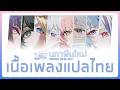 แปลไทย (TH-EN Sub) - Brand New Sky | Wuthering Waves Concert Tour OST - To the New World