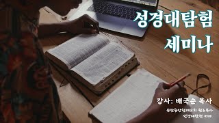 성경대탐험 강의 1 - 왜 성경 대탐험인가?(강사: 배국순 목사)