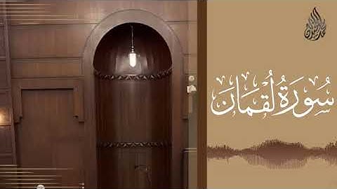 031 سورة لقمان محمد اللحيدان رمضان 1445   Mohammad Al Luhaidan Luqman