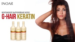 Кератиновый состав для выпрямления волос G-Hair от Inoar Кератиновый состав для выпрямления волос G-Hair от Inoar