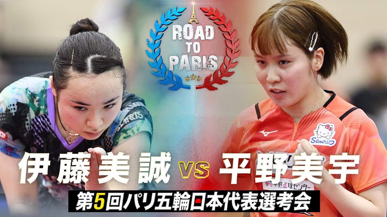 【女子準決勝】伊藤美誠 vs 平野美宇｜第5回パリ五輪日本代表選考会