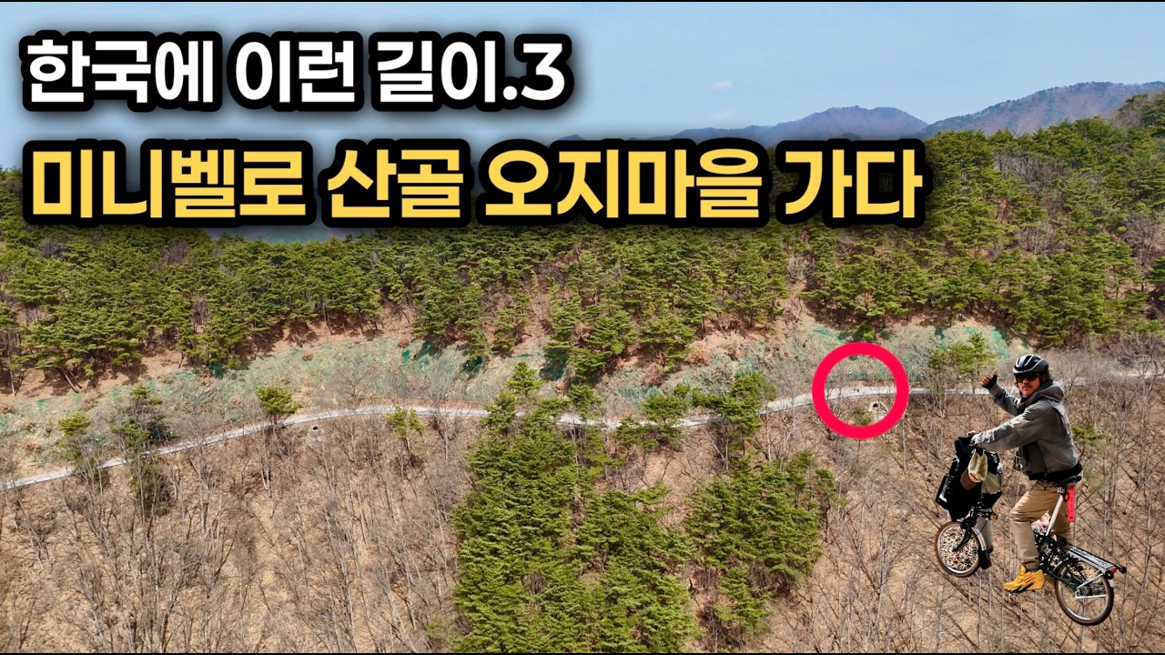 한국에 이런 길이? 자전거로 찾아간 보은 산골 오지마을 '은운리' (feat. 미니벨로 브롬톤)