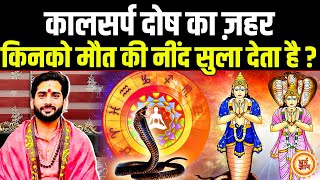 कष्टकारी Kaal Sarp योग से कैसे पाएँ छुटकारा ? Rajpurohit Madhur Ji