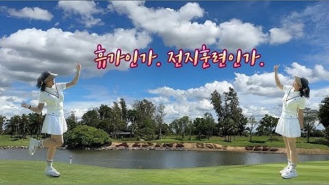 태국 전지훈련 브이로그 ep1 | 태국 여름휴가라고 쓰고, 골프 전지훈련이라 읽는다.