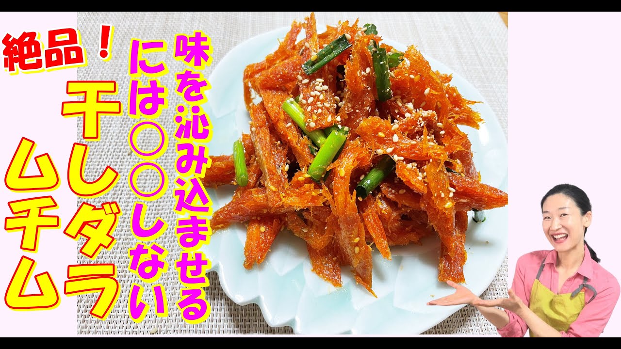 【韓国料理】誰もが美味しく食べられる干しタラコチュジャン和え レシピ｜最後までしっとり食べられる干しダラムチム 作り方｜贅沢な韓国常備菜干し鱈コチュジャンムチム レシピ｜북어채 무침