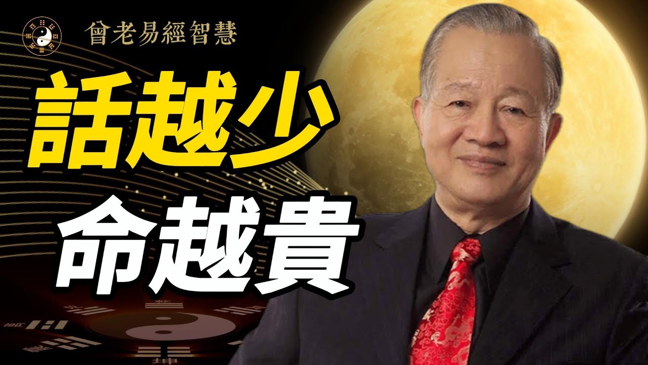 為什麼話越少的人，命反而越好？答案不簡單 #人生智慧 #易经 #曾仕強 #命理 #正能量 #哲學