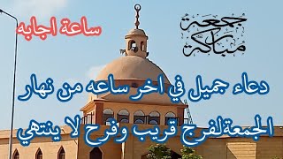 دعاء اخر ساعه يوم الجمعة للشيخ فارس حسن لرفع البلاء وقضاء الحوائج وجلب الرزق ? دعاء ساعة الإستجابة