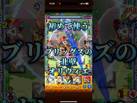 【未開56】初めて使うブリッグズの北壁オリヴィエ【モンスト】#モンスト #未開の大地 #未開56 #アジテーター #オリヴィエ #ヒンメル #ギルティ #未開 #モンスト好きと繋がりたい