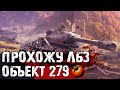 ПУТЬ К ОБЪЕКТУ 279 (р) ● ЛБЗ 2.0 | Коалиция 10 (ад в рандоме)