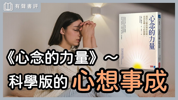 “精神胜利法”实践篇？懂这关键，让你“心想事成”～《心念的力量》凯宇和嘉玲的对谈｜【有声书评】 - 天天要闻