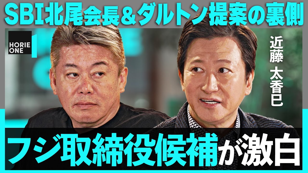 泥沼化する「フジvsダルトン」SBI北尾会長＆孫正義が信頼する取締役候補がその裏側を激白＆松本人志の動画配信参戦をホリエモンはどう見る？【堀江貴文×ネクシーズ近藤太香巳】  HORIE ONE