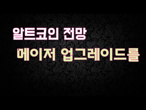 알트 코인 순위 New 알트코인 전망: 메이저 업그레이드를 곧 앞둔 7가지 코인 | 이더리움, 클래식, 네오, 스텔라, 카르다노, 도지...