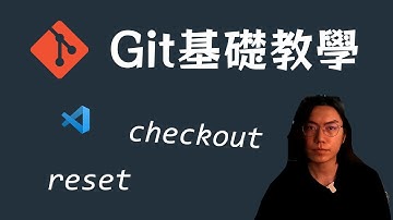 【git教學 #2】搭配vscode使用更簡單！git reset & git checkout（CC字幕）