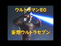 ウルトラマン80 : 妄想ウルトラセブン