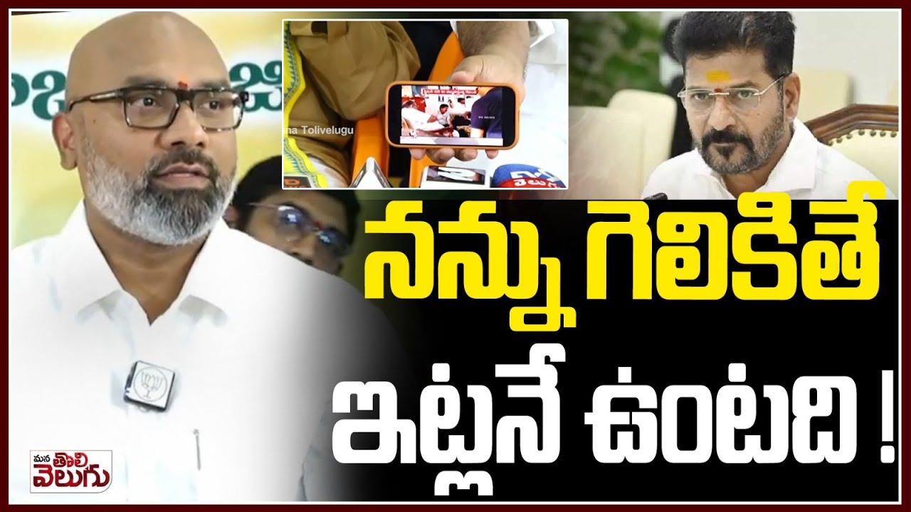 నన్ను గెలికితే ఇట్లనే  ఉంటది ! | MP Dharmapuri Arvind Sensational Comments | Revanth Reddy