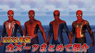 【4K PS5】2021年までのスパイダーマン全スーツまとめて紹介【Marvel's SpiderMan Remastered】