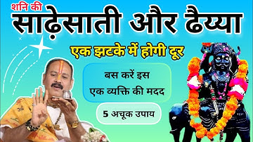 Shani ki Sade sati और ढैय्या से न घबराएं,करे ये 5 आसान Upay ।pandit pradeep mishra