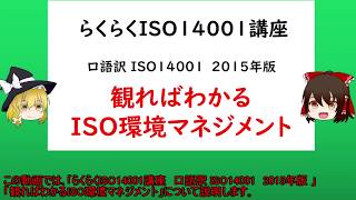 らくらくISO14001講座 観ればわかる ISO環境マネジネント 1 はじめに 2 注意事項 3 口語訳とは 【ISO14001,品質管理,品質保証,環境マネジメントシステム】14001