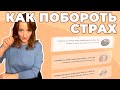 Побороть страх нового опыта/Уйти с нелюбимой работы/перестать быть «хорошей»