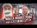 КАК СИДИТ НОВОСЕЛОВ МАКСИМ / УНИЖАЮТ В КАМЕРЕ?