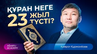 видео: Қайрат Құрманбаев: «Құран ғажайыптары» | 2-дәріс: “Құран неге 23 жыл түсті?” картинка: Қайрат Құрманбаев: «Құран ғажайыптары» | 2-дәріс: “Құран неге 23 жыл түсті?”