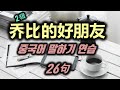 【22-2】乔比的好朋友 3초 중국어 훈련 연습 함께 외워봐요~