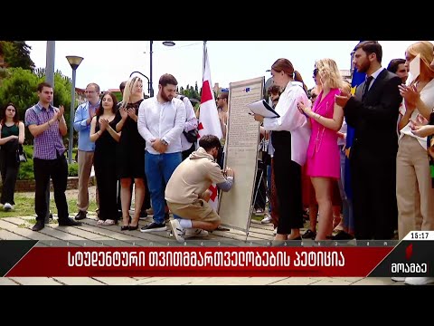 სტუდენტური თვითმმართველობების პეტიცია