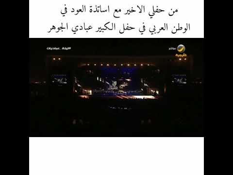 عزف يوسف عباس في حفل عبادي الجوهر