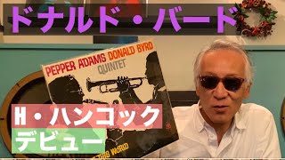 ジャズ喫茶バリレラ　オススメの1曲 No.751 Pepper Adams Donald Byrd「Out Of This World」