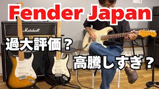 正直どうなの？】Fender Japan とFender MexicoとSonicを弾き比べて