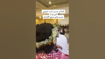 الشاعر حسين احمد المجهلي في حفل زواج موسي مرعي القرادي 