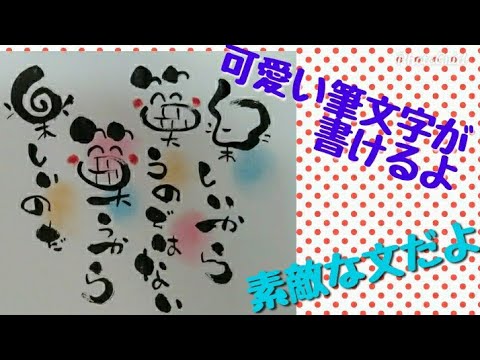 可愛い筆文字 文章はどう書くの 楽しいから笑うのではない笑うから楽しいのだ 見るだけで書ける 筆文字 Youtube