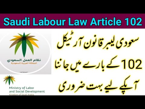 Saudi Labour Law Article 102 Full Details in Hindi & Urdu #all_in_one_tech_ksa #jawazat