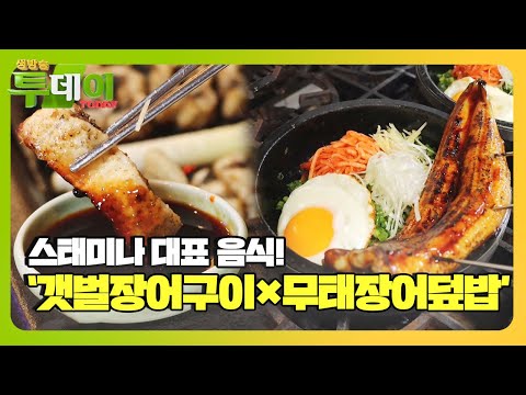 <strong>스태미나</strong> 대표 <strong>음식</strong> ‘갯벌장어구이×무태장어덮밥’ ㅣ생방송 투데이(Live Today)ㅣSBS Story