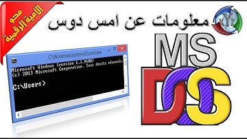 معلومات عن العملاق امس دوس MS-DOS الدورة التعليمية لمحو الأمية الرقمية دروس الاعلاميات info du zero