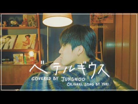 【🎧8D AUDIO🎧】ベテルギウス Covered by Jungwoo from TREASURE (Original song by 優里)
