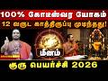 100% தலைவிதியே மாறும் குரு பெயர்ச்சி ! அதிர்ஷ்டம் கதவை தட்டும்! Meenam Guru Peyarchi 2026