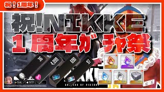 【#nikke 】祝1周年！！！ならばガチャ祭り！！！【#ガチャ 】