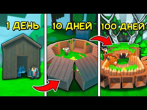 🔥 ПОСТРОИЛ БАЗУ ЗА 1 ДЕНЬ, 10 ДНЕЙ И 100 ДНЕЙ В 99 NIGHTS IN THE FOREST!