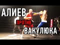 Александр Алиев против Никиты Вакулюка (Лучшие моменты боя) #Битва