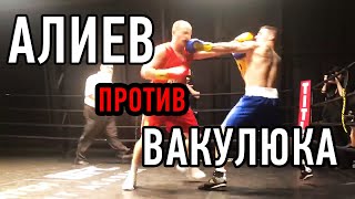 Александр Алиев против Никиты Вакулюка (Лучшие моменты боя) #Битва