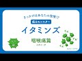放っておくとイタミンズが暴れ出す?イブA錠「咽喉痛」篇【エスエス製薬】